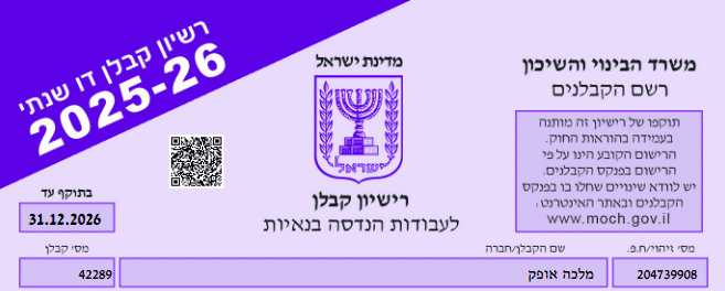 רישיון קבלן רשום מספר 42289 סיווג ד - ד.א. בנייה ושיפוצים